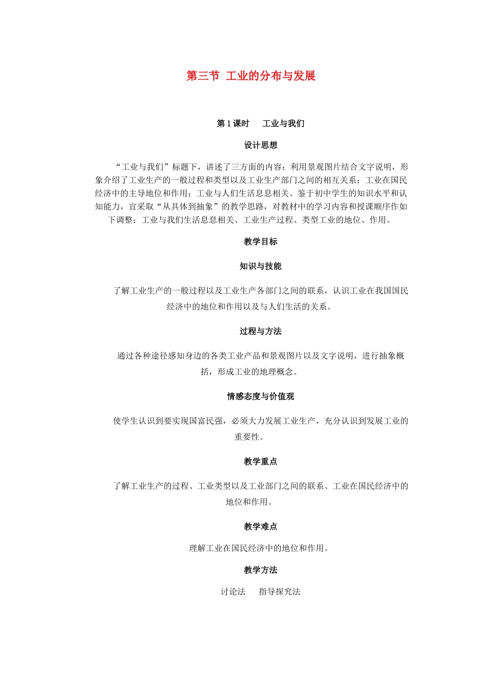 辽宁省沈阳市第四十五中学八年级地理上册 第三节 工业的分布与发展说课稿 新人教版_第1页