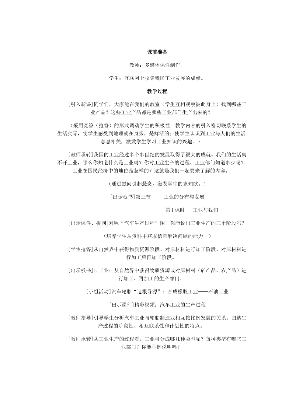辽宁省沈阳市第四十五中学八年级地理上册 第三节 工业的分布与发展说课稿 新人教版_第2页