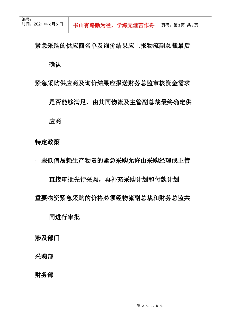 东方通信公司紧急采购_第2页