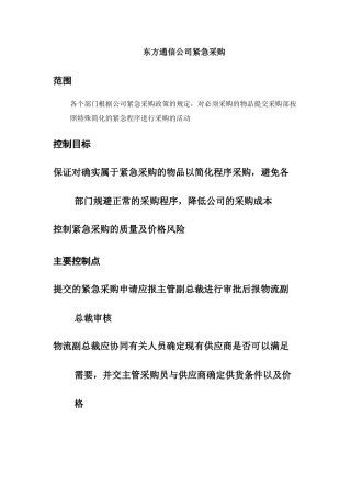 东方通信公司紧急采购