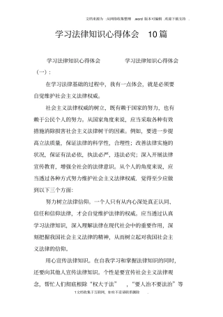 学习法律知识心得体会10篇