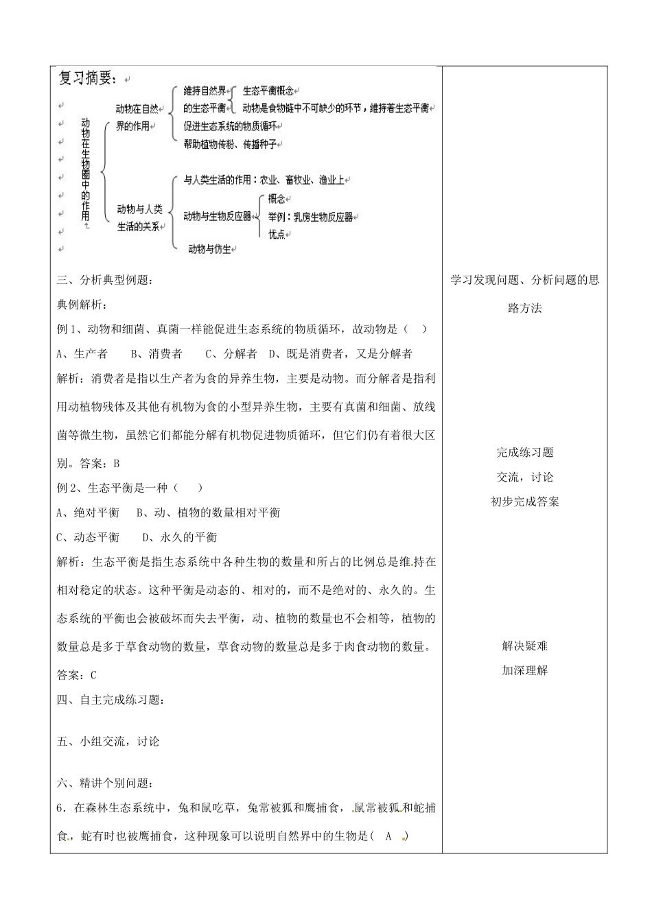 山东省临沂市郯城县八年级生物《动物在生物圈的作用》教案_第2页