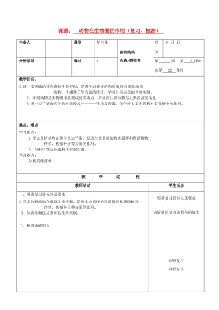 山东省临沂市郯城县八年级生物《动物在生物圈的作用》教案