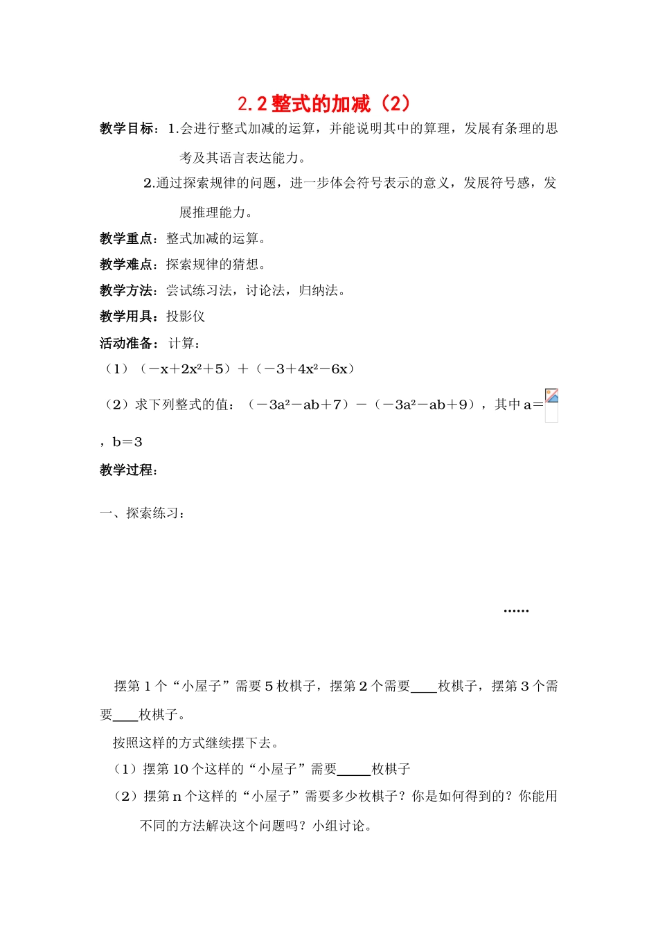 七年级数学上2[1].2整式的加减教案1人教版_第1页