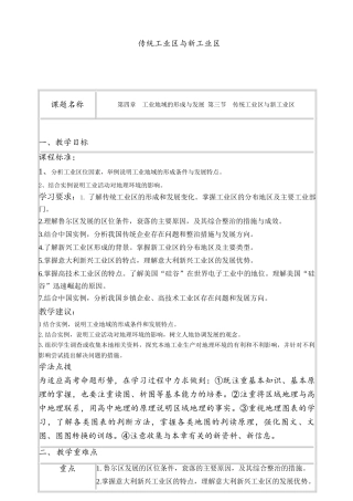 高中地理《传统工业区和新工业区》教学设计 新人教版必修2-新人教版高中必修2地理教案