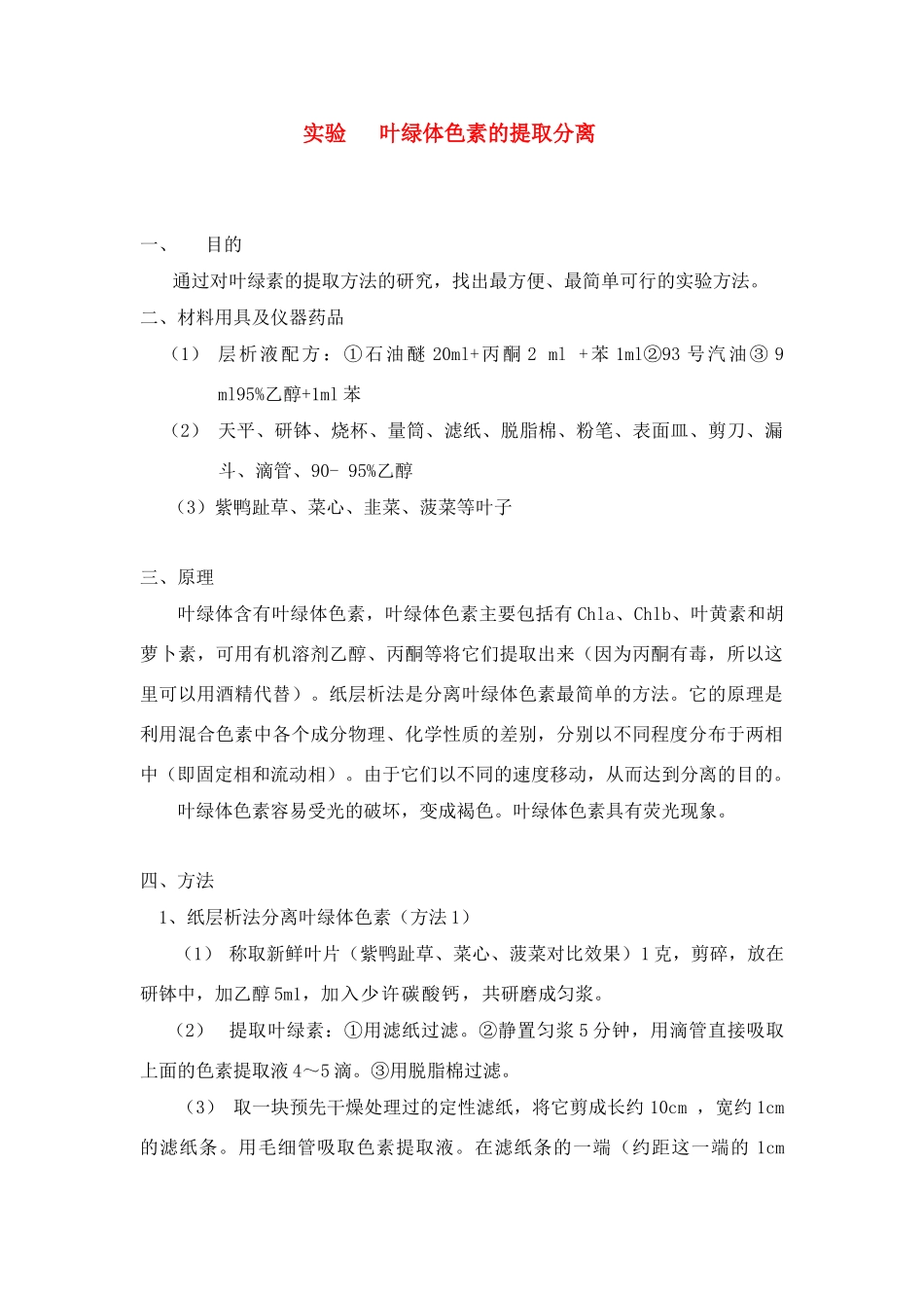 高中生物 叶绿素的提取的创新实验方案教案　新人教版必修1_第1页