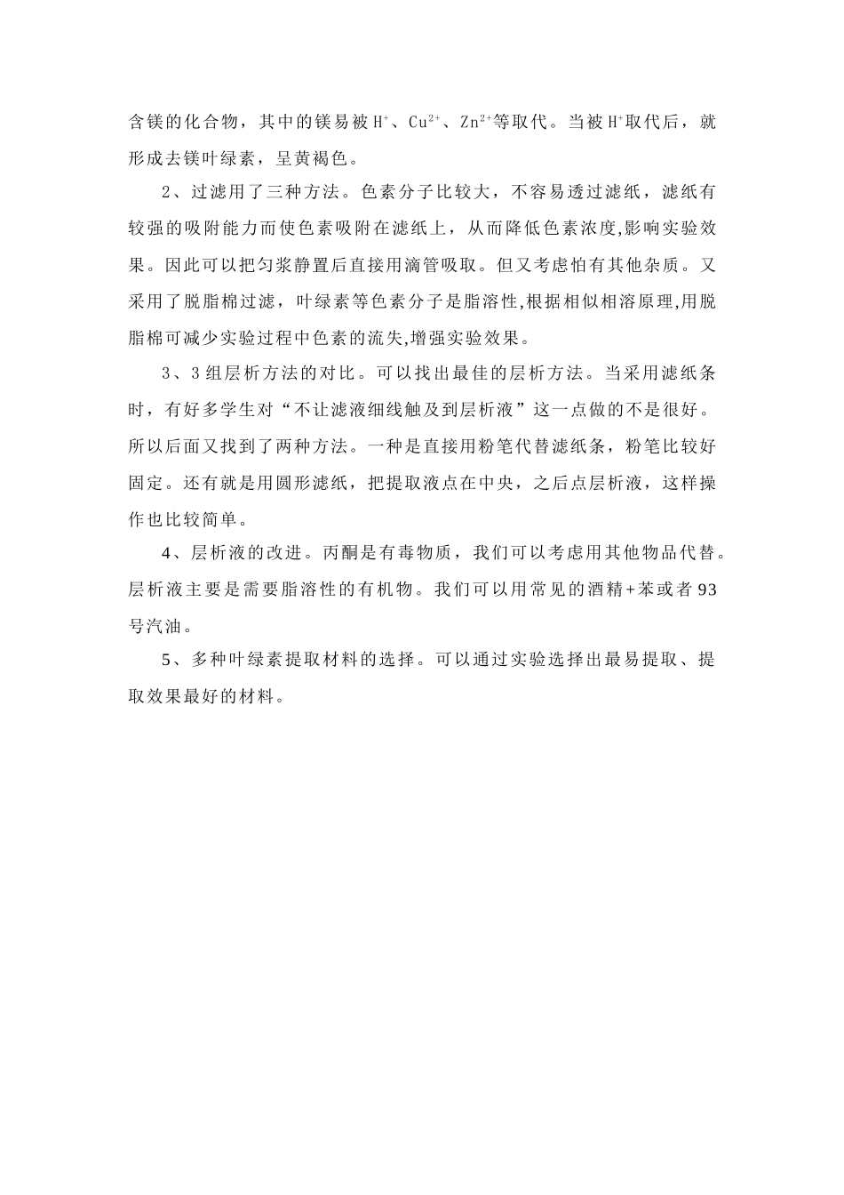 高中生物 叶绿素的提取的创新实验方案教案　新人教版必修1_第3页