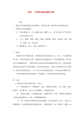 高中生物 叶绿素的提取的创新实验方案教案　新人教版必修1