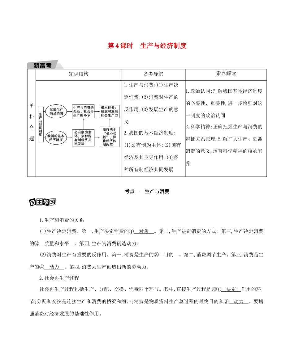 （山东版）高考政治一轮复习 第二单元 生产、劳动与经营 第4课时 生产与经济制度教案-山东版高三全册政治教案_第1页