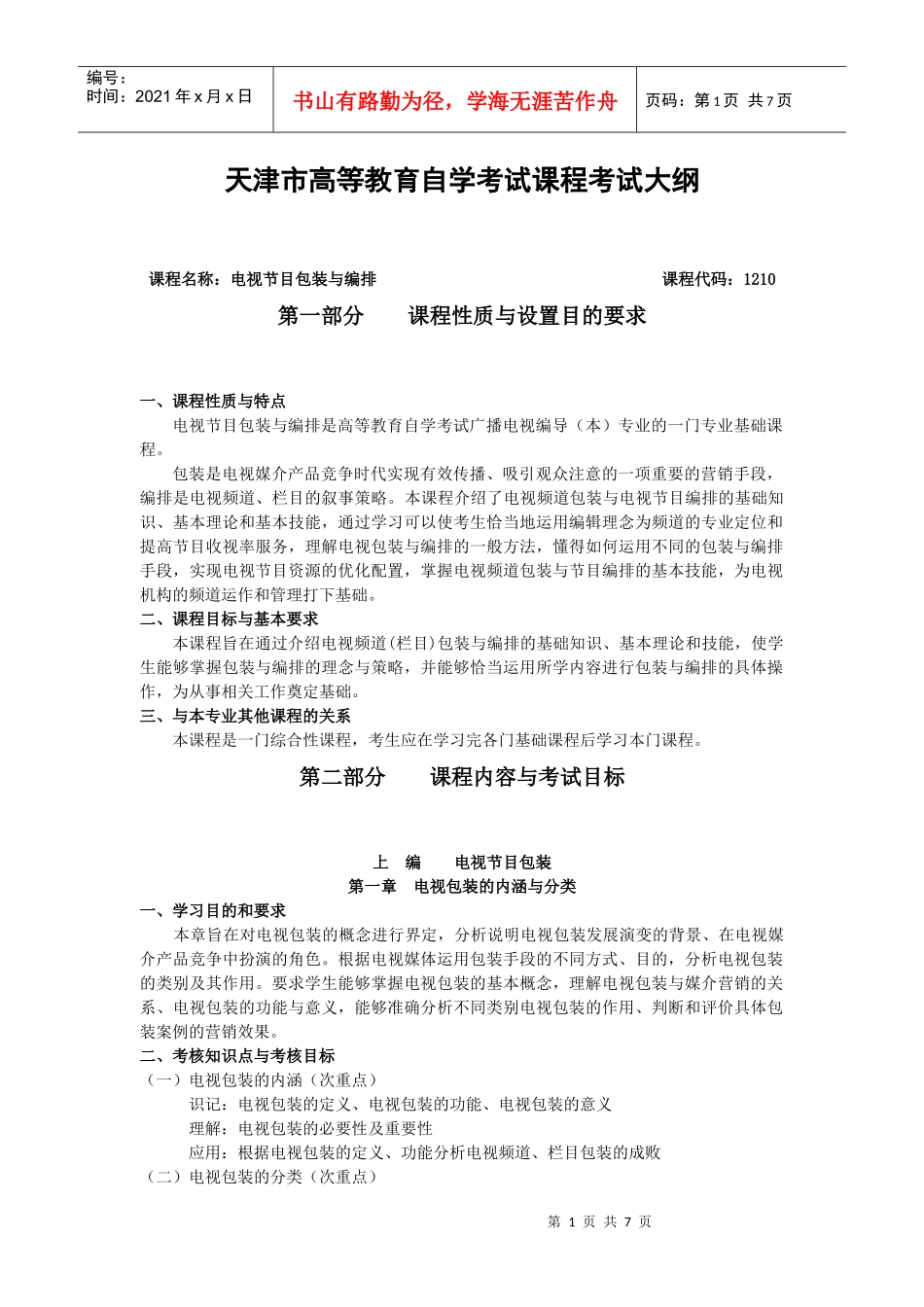 01186《电视节目包装与编排》考试大纲_第1页