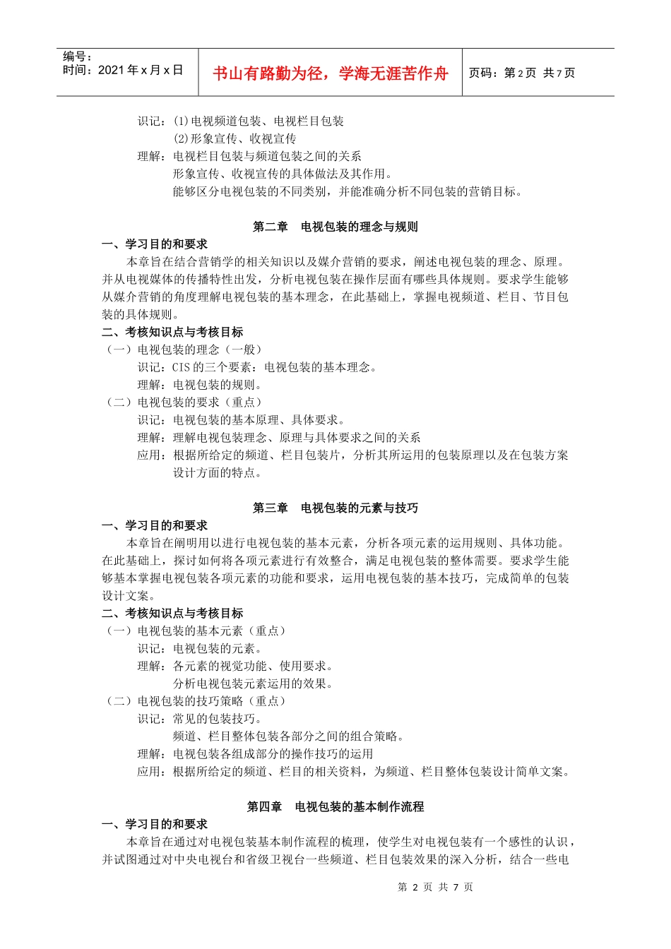 01186《电视节目包装与编排》考试大纲_第2页