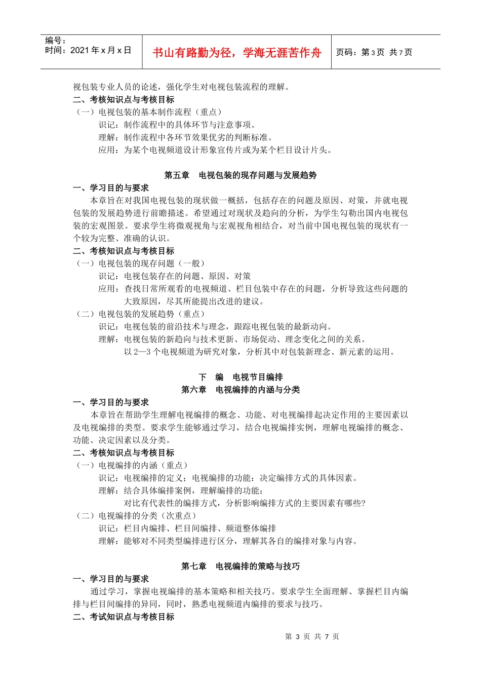 01186《电视节目包装与编排》考试大纲_第3页