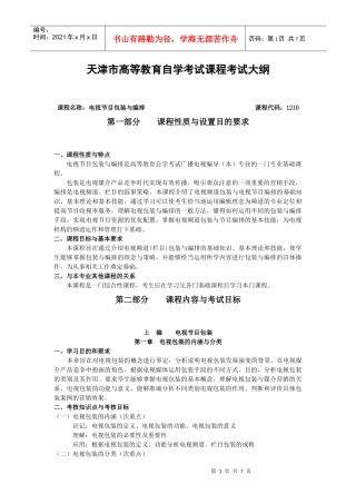 01186《电视节目包装与编排》考试大纲