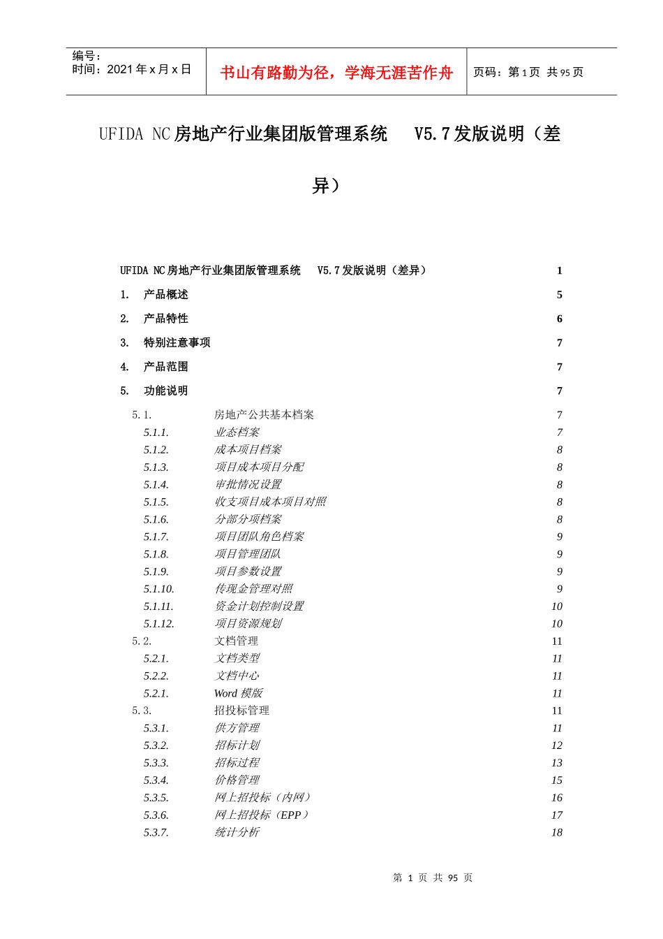 UFIDANC57房地产行业集团版发版说明(差异)_第1页