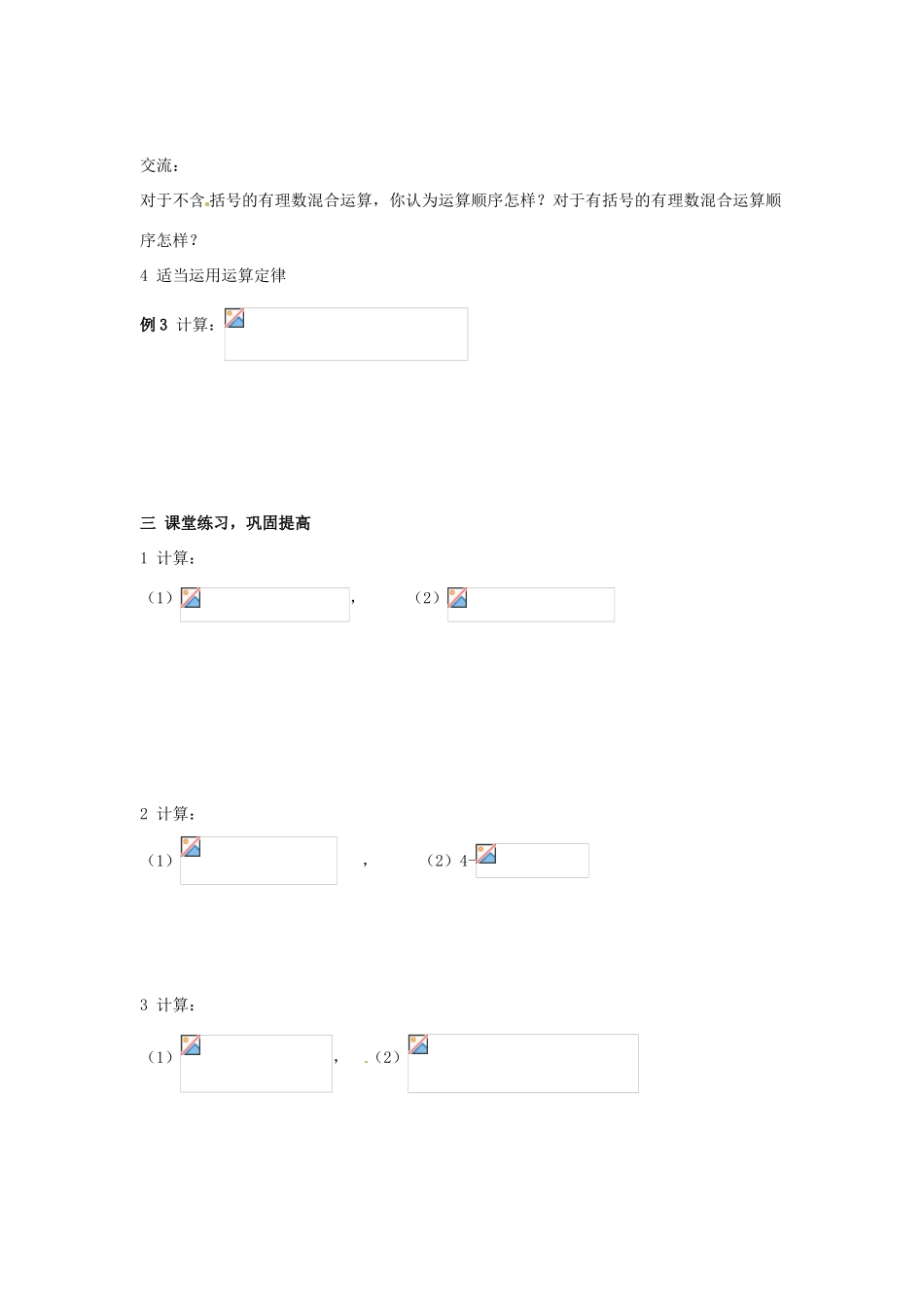七年级数学上册 1.9有理数的混合运算（第16课时）教案 湘教版_第2页