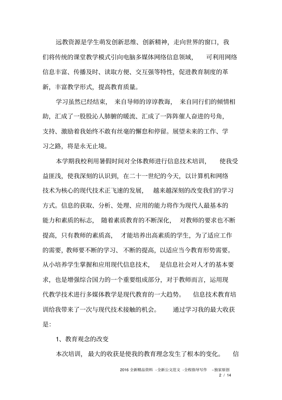 (完整word版)教师信息化培训心得(精选5篇)_第2页