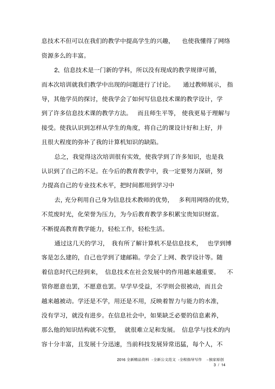 (完整word版)教师信息化培训心得(精选5篇)_第3页