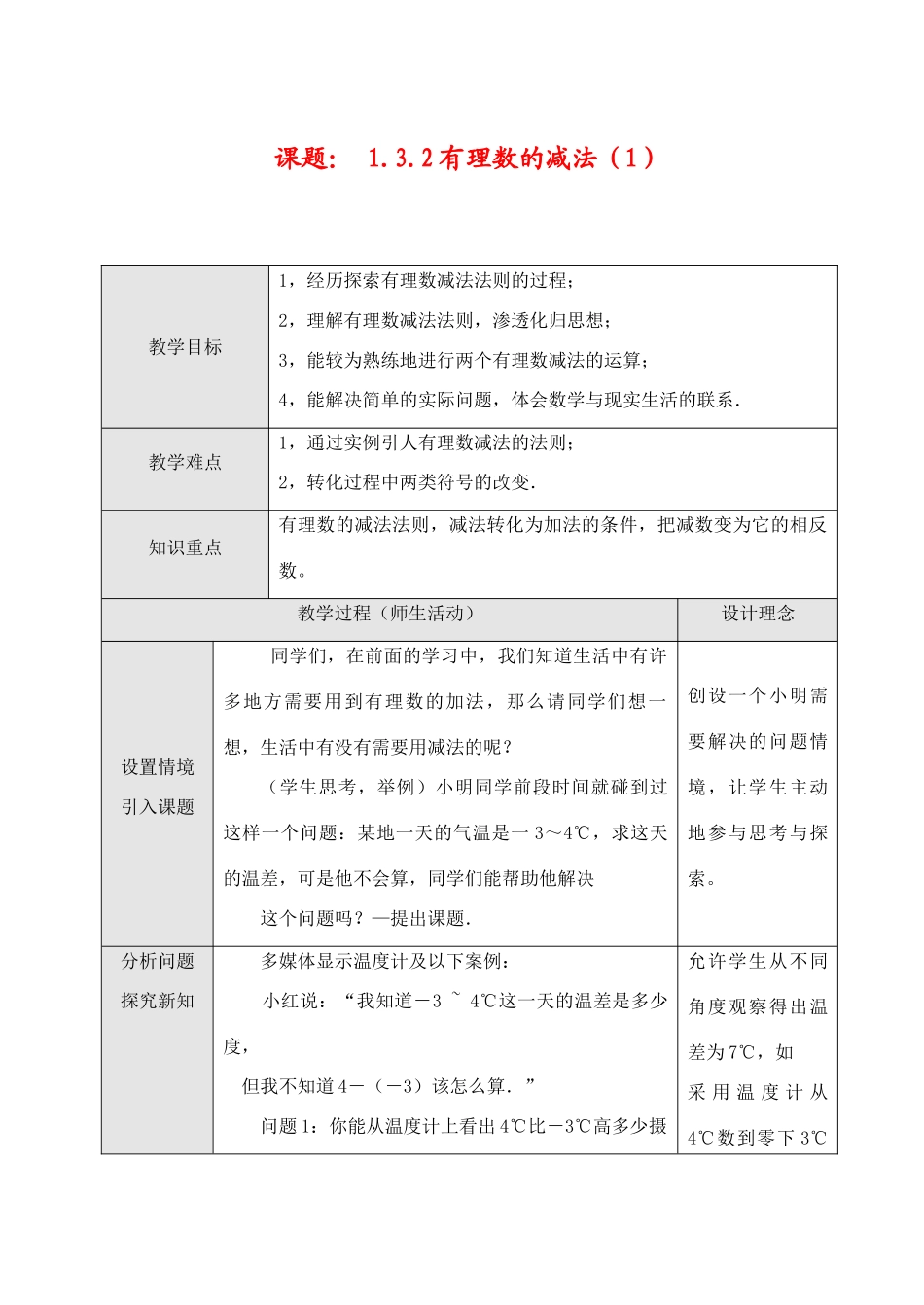七年级数学上1.3.2有理数的减法（1）教案新人教版_第1页