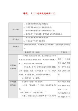 七年级数学上1.3.2有理数的减法（1）教案新人教版