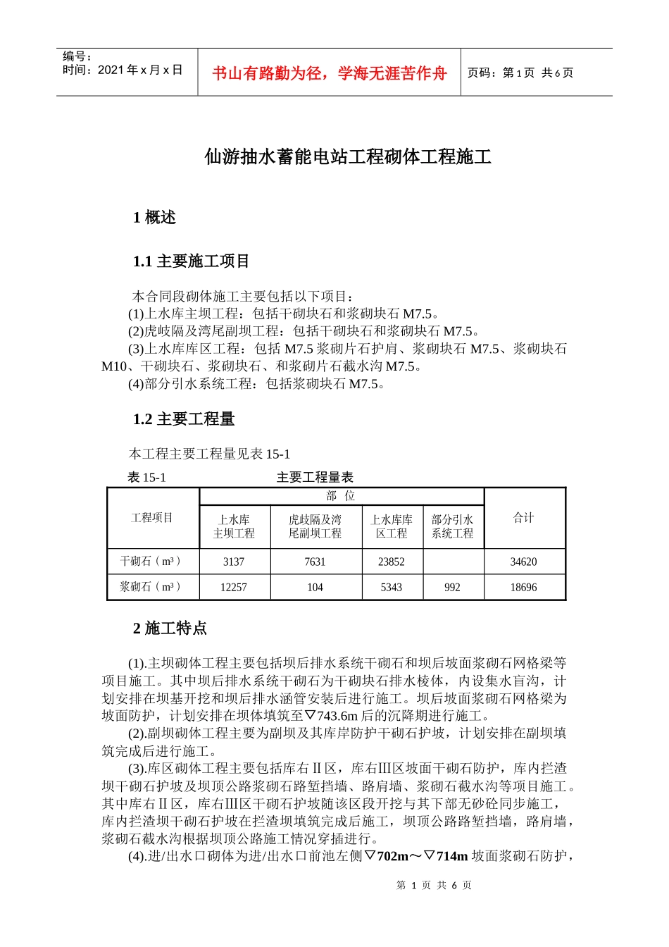仙游抽水蓄能电站工程砌体工程施工_第1页