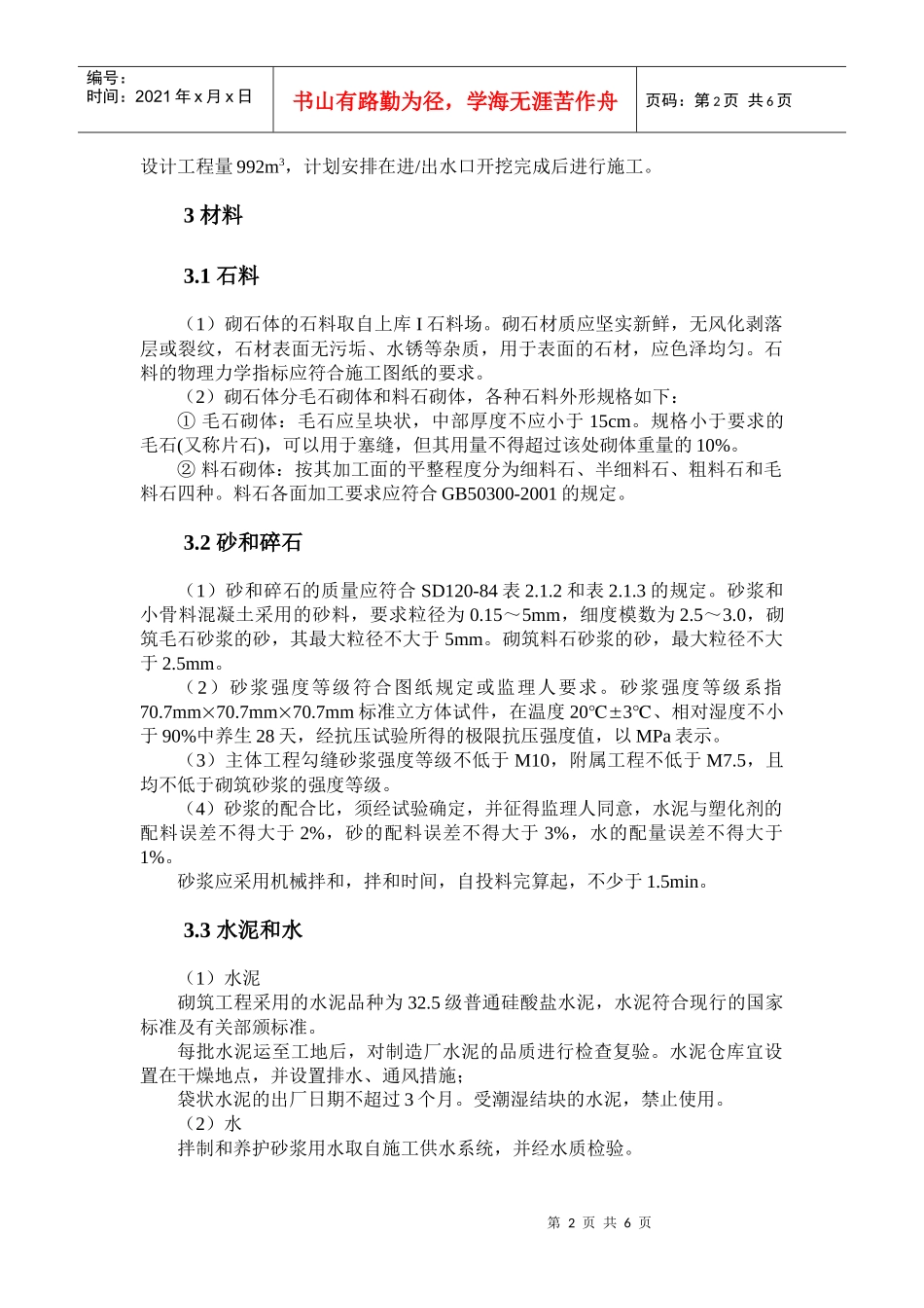 仙游抽水蓄能电站工程砌体工程施工_第2页