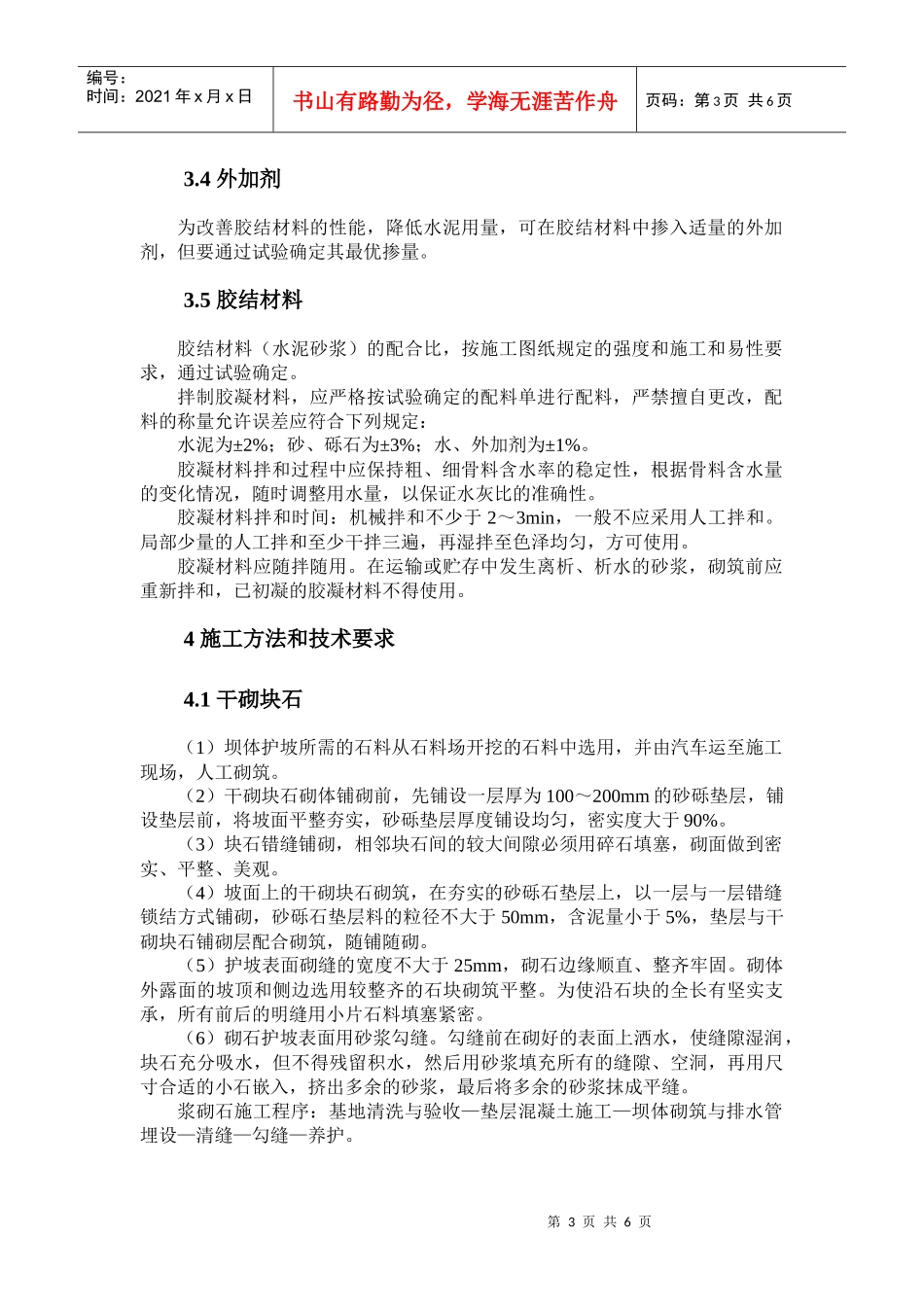 仙游抽水蓄能电站工程砌体工程施工_第3页