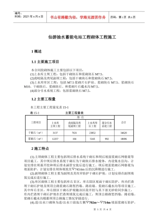 仙游抽水蓄能电站工程砌体工程施工