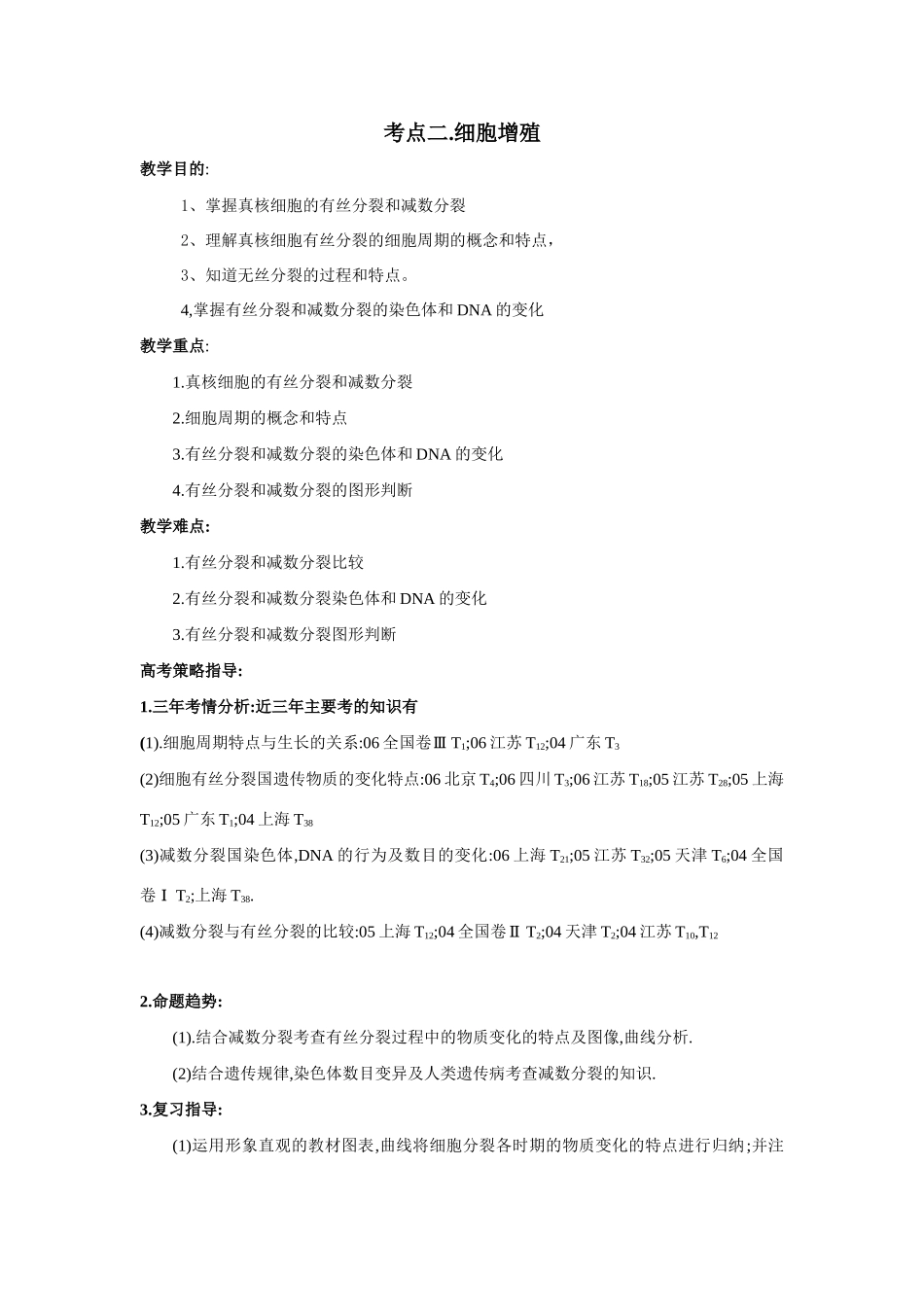 高考第一轮复习生物考点二细胞增殖教案_第1页