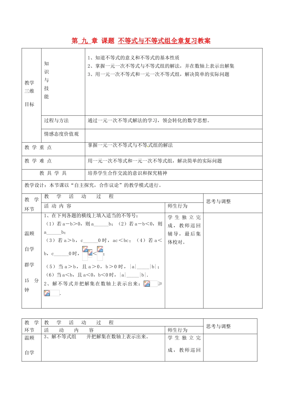 七年级数学下册 第九章 不等式与不等式组全章复习（第1课时）教案 新人教版_第1页