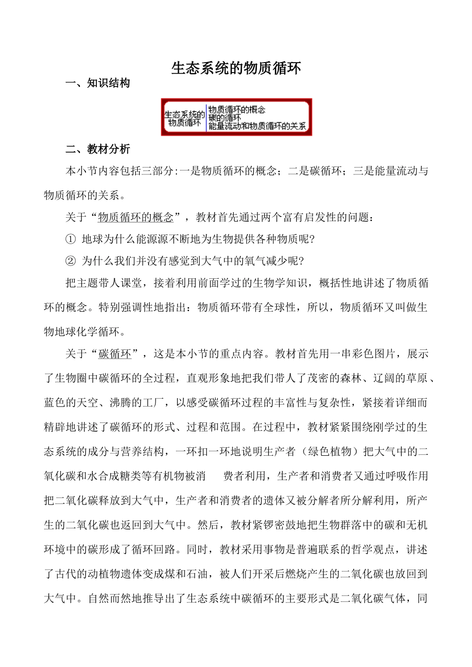 高中生物生态系统的物质循环旧人教必修2_第1页