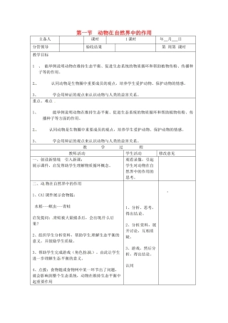山东省郯城第三中学八年级生物上册 第一节 动物在自然界中的作用教案 新人教版