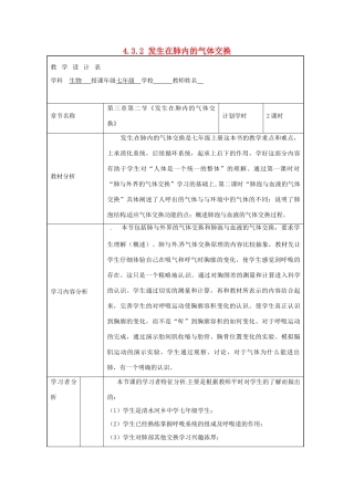 七年级生物下册 4.3.2 发生在肺内的气体交换（第1课时）教学设计  新人教版-新人教版初中七年级下册生物教案