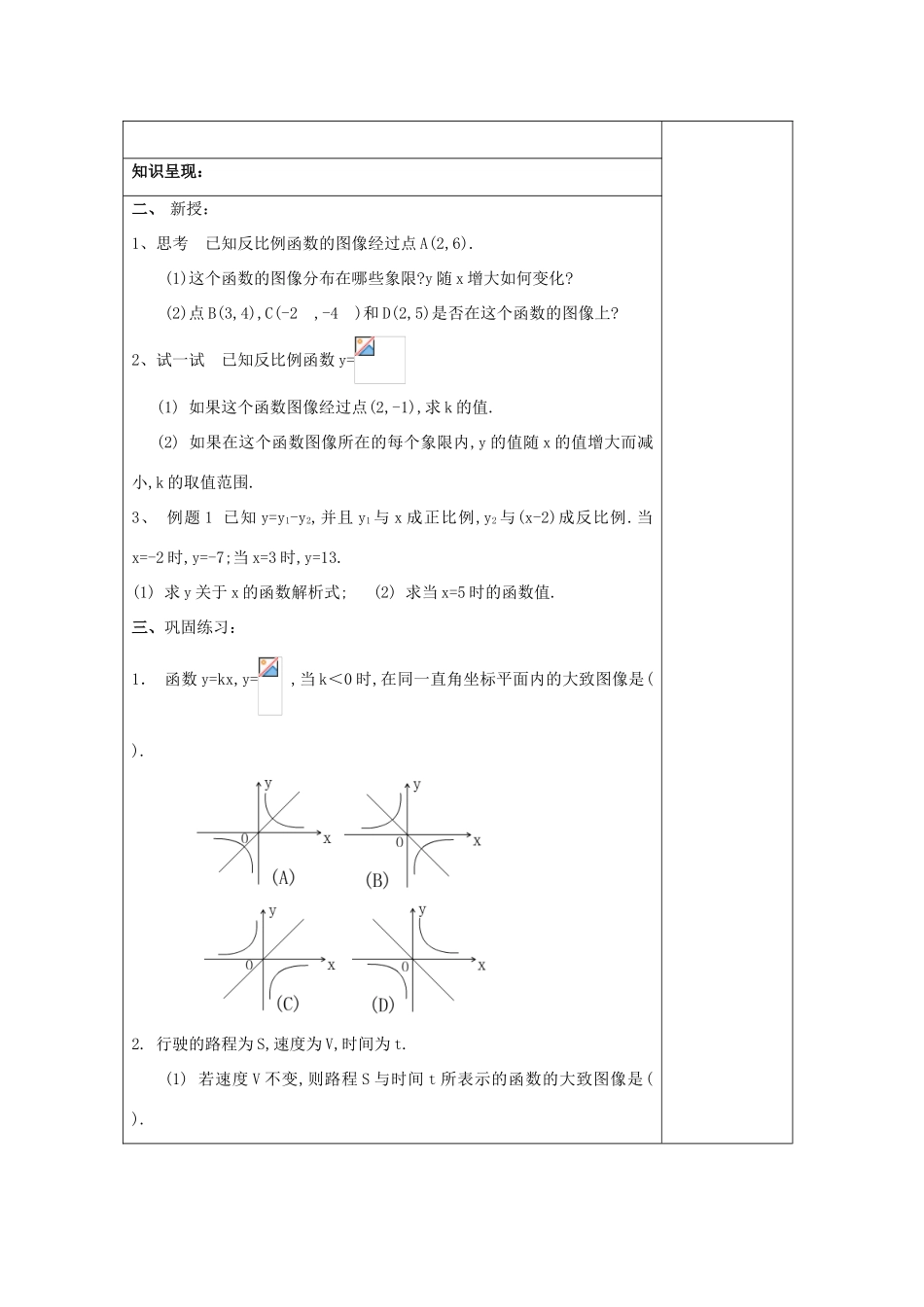 秋八年级数学上册 18.3 反比例函数 18.3.2 反比例函数的图像和性质（2）教案 沪教版五四制-沪教版初中八年级上册数学教案_第2页