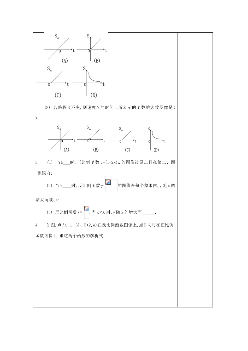 秋八年级数学上册 18.3 反比例函数 18.3.2 反比例函数的图像和性质（2）教案 沪教版五四制-沪教版初中八年级上册数学教案_第3页