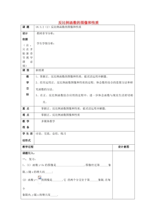 秋八年级数学上册 18.3 反比例函数 18.3.2 反比例函数的图像和性质（2）教案 沪教版五四制-沪教版初中八年级上册数学教案