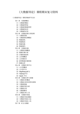 大数据导论复习资料