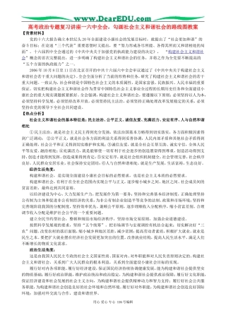 高考政治专题复习讲座一六中全会，勾画社会主义和谐社会的路线图教案