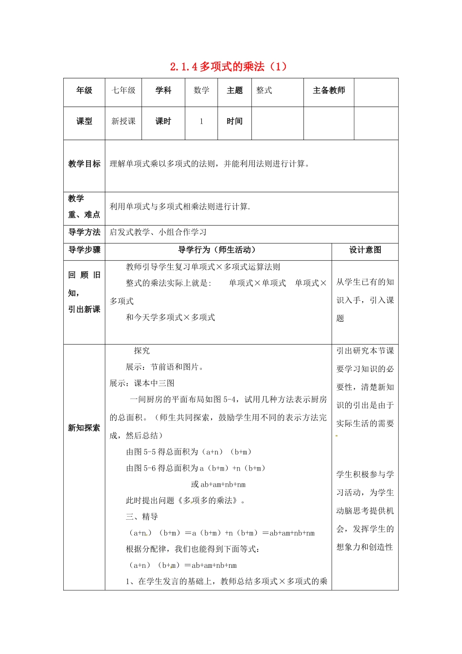山东省东营市垦利区郝家镇七年级数学下册 2.1 整式的乘法 2.1.4 多项式的乘法（1）教案 （新版）湘教版-（新版）湘教版初中七年级下册数学教案_第1页