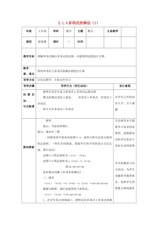 山东省东营市垦利区郝家镇七年级数学下册 2.1 整式的乘法 2.1.4 多项式的乘法（1）教案 （新版）湘教版-（新版）湘教版初中七年级下册数学教案