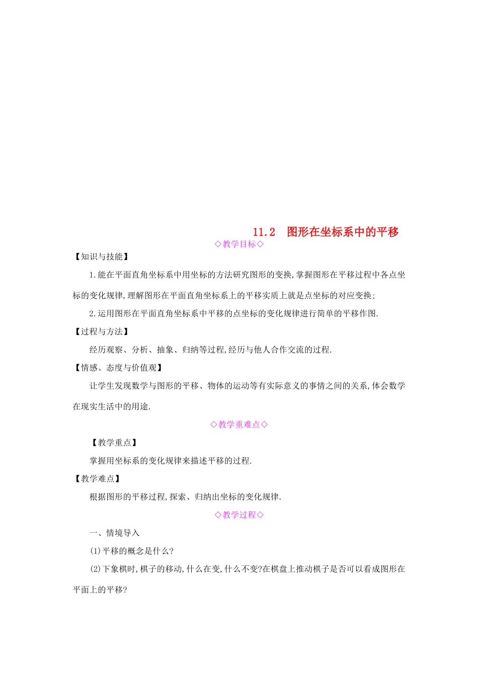 秋八年级数学上册 第11章 平面直角坐标系 11.2 图形在坐标系中的平移教案 （新版）沪科版-（新版）沪科版初中八年级上册数学教案_第1页