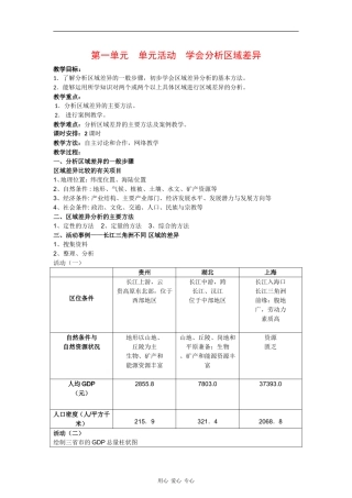 高中地理：第一单元 单元活动-学会分析区域差异 教案（2）（鲁教版必修3）
