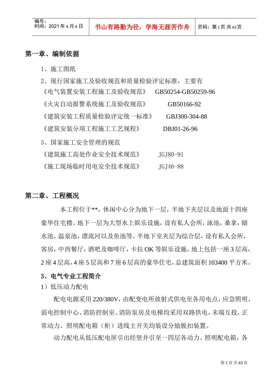 北京某休闲中心电气施工组织设计(DOC64页)_第1页
