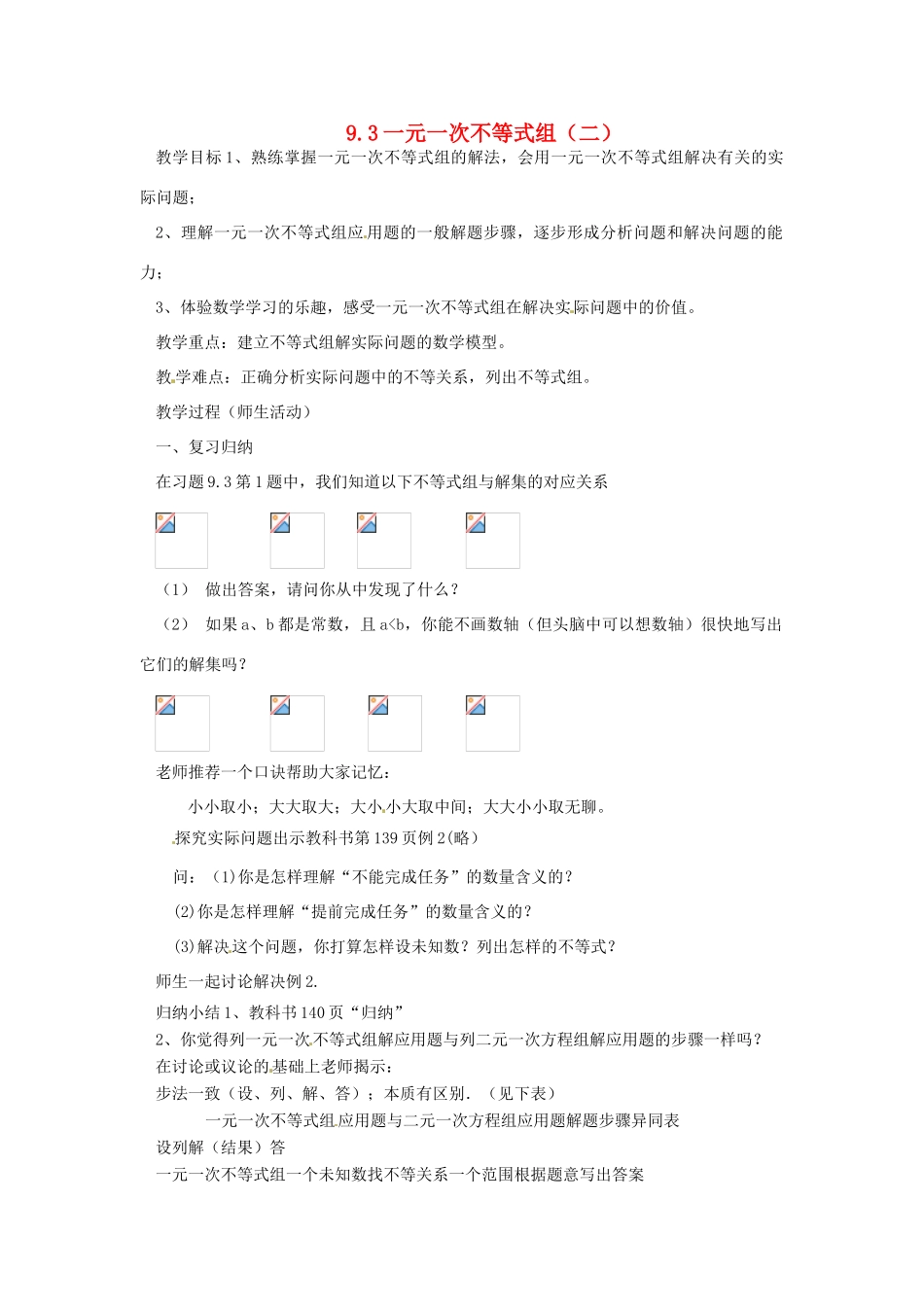 山东省临沭县七年级数学《9.3一元一次不等式组（二）》教案 新人教版_第1页