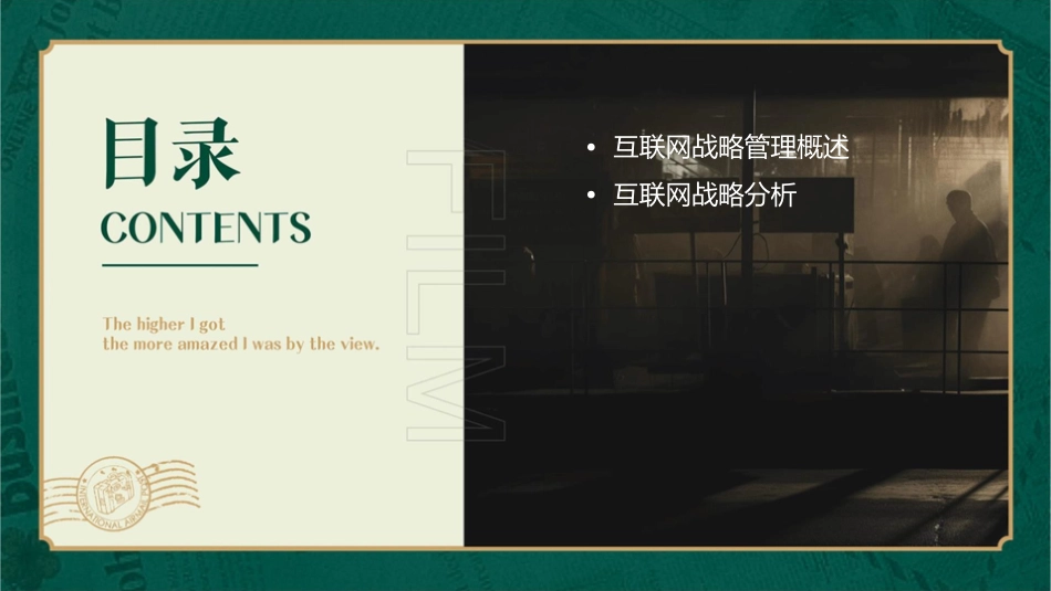 某某的互联网战略管理课件_第2页