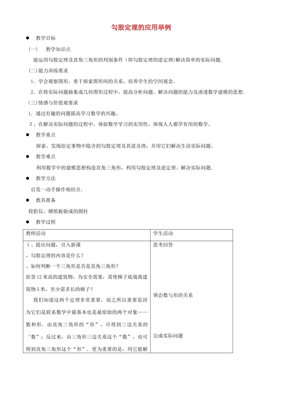七年级数学上册 勾股定理的应用举例教案 鲁教版五四制_第1页