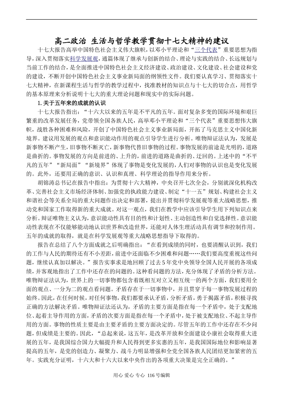 高二政治 生活与哲学教学贯彻十七大精神的建议_第1页