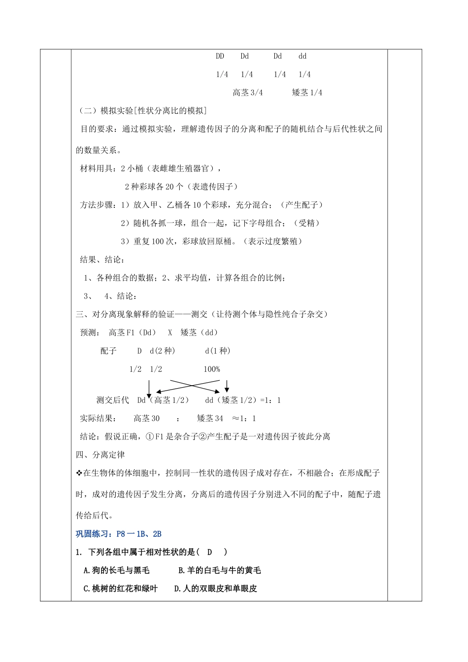 高中生物遗传因子的发现 孟德尔的豌豆杂交实验(一)教案 新课标 人教版 必修2_第3页