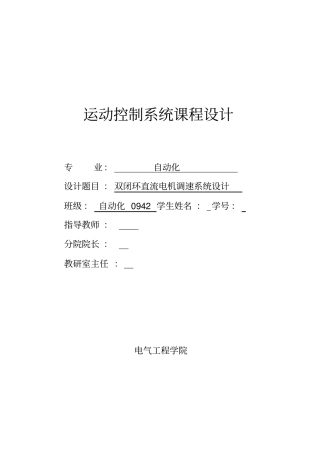 双闭环直流电机调速系统设计