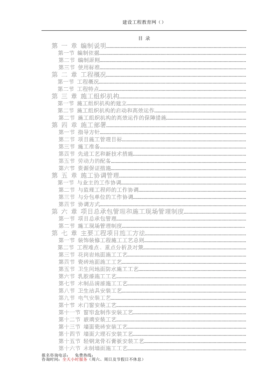 办公楼装饰装修工程技术标标前施工组织设计方案(DOC120页)_第1页