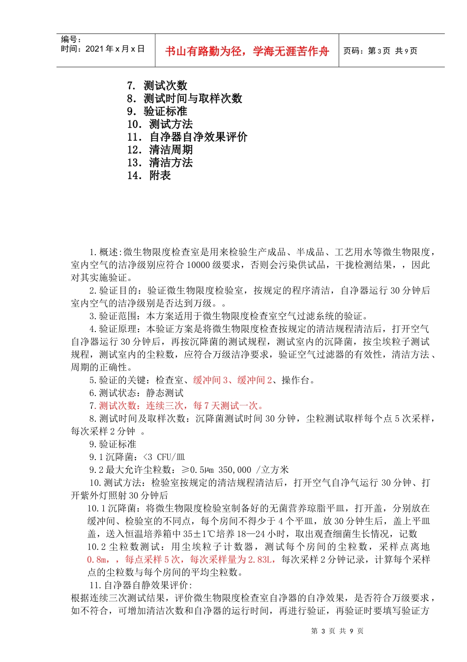 001微生物限度检验室验证方案_第3页